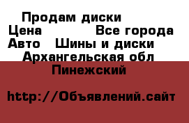 Продам диски. R16. › Цена ­ 1 000 - Все города Авто » Шины и диски   . Архангельская обл.,Пинежский 